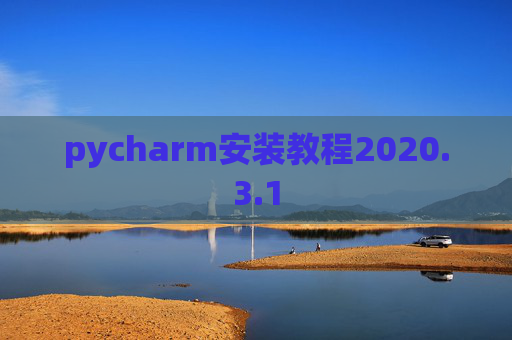 pycharm安装教程2020.3.1